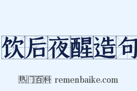 饮后夜醒造句是什么意思的图片